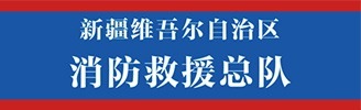 消防救援總隊(duì)