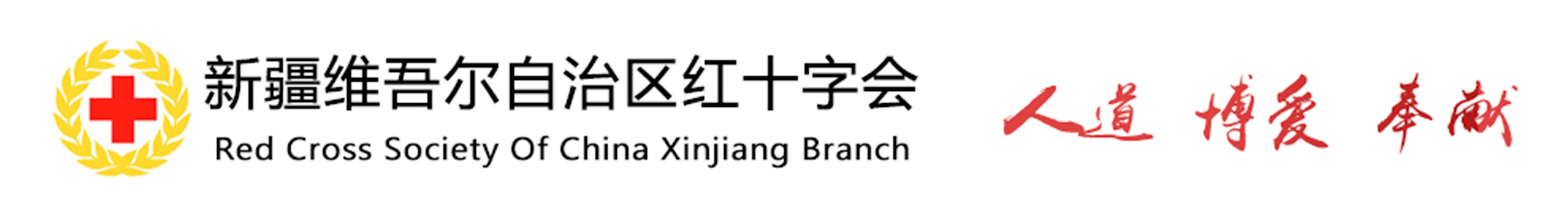 新疆維吾爾自治區(qū)紅十字會(huì)