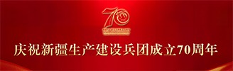 慶祝新疆生產(chǎn)建設(shè)兵團(tuán)成立70周年