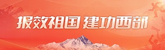報(bào)效祖國 建功西部