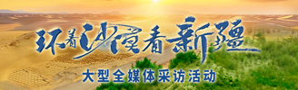 環(huán)著沙漠看新疆