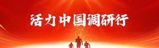 活力中國(guó)調(diào)研行