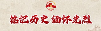 銘記歷史 緬懷先烈