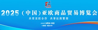 2025（中國(guó)）亞歐商品貿(mào)易博覽會(huì)