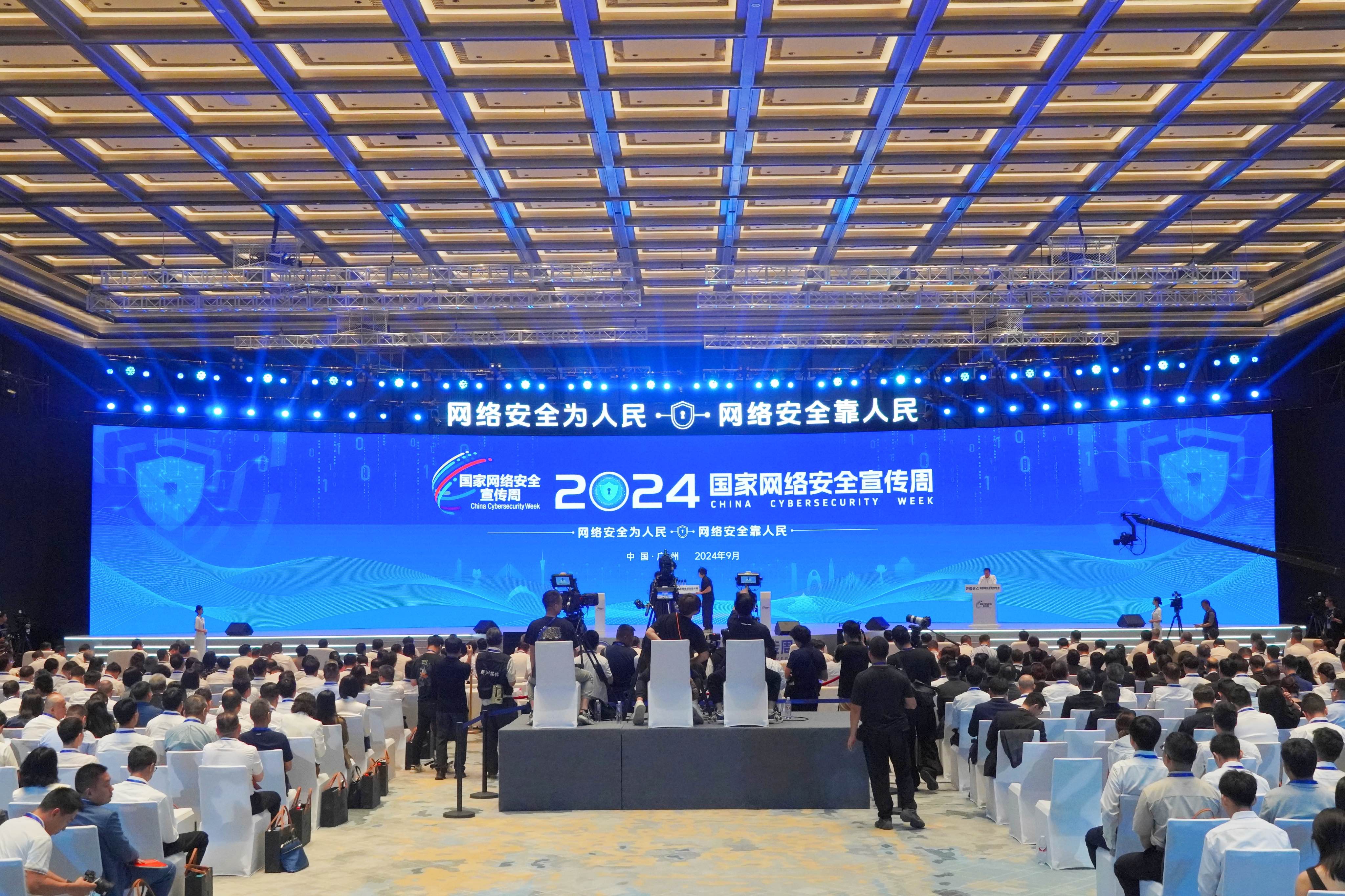 9月8日上午，2024年國(guó)家網(wǎng)絡(luò)安全宣傳周在廣東省廣州市南沙區(qū)開(kāi)幕。人民網(wǎng) 王雅蝶攝
