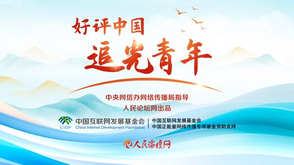 好評(píng)中國(guó)·追光青年