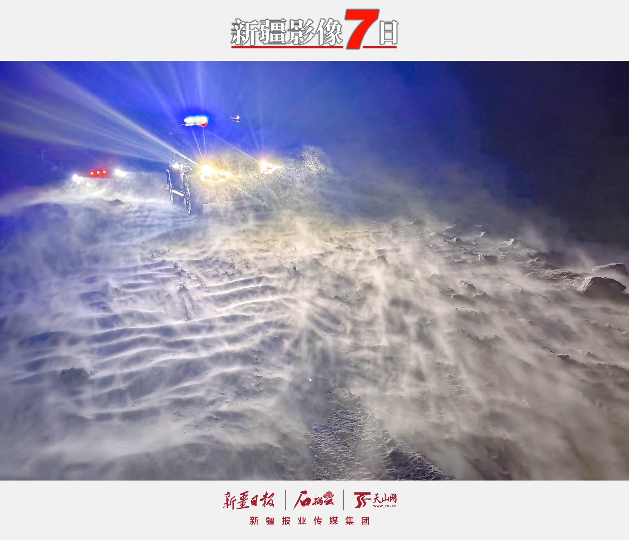 民警在風(fēng)雪中救助被困車輛。2月16日，一輛運輸羊群的車輛被困在鬧海風(fēng)中，新疆阿勒泰邊境管理支隊托斯特邊境派出所接到群眾報警求助后，迅速組織警力趕往事發(fā)地點救援，經(jīng)過三個小時的努力，將被困車輛及時救出。鬧海風(fēng)是一種回流性大風(fēng)并伴有吹雪、雪暴等天氣。石曉坤攝