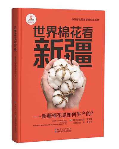 《世界棉花看新疆：新疆棉花是如何生產(chǎn)的？》：張澤、黃長平主編；湖北科學技術(shù)出版社出版。